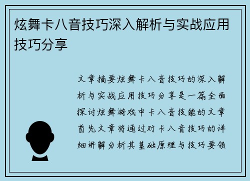 炫舞卡八音技巧深入解析与实战应用技巧分享