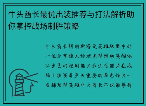 牛头酋长最优出装推荐与打法解析助你掌控战场制胜策略
