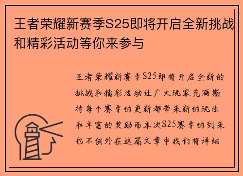 王者荣耀新赛季S25即将开启全新挑战和精彩活动等你来参与