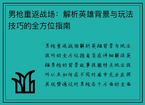 男枪重返战场：解析英雄背景与玩法技巧的全方位指南