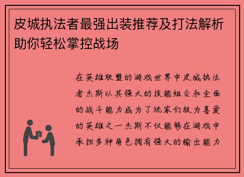 皮城执法者最强出装推荐及打法解析助你轻松掌控战场