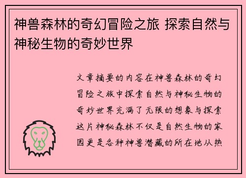 神兽森林的奇幻冒险之旅 探索自然与神秘生物的奇妙世界