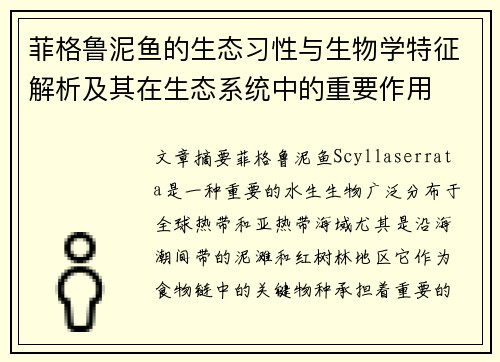菲格鲁泥鱼的生态习性与生物学特征解析及其在生态系统中的重要作用