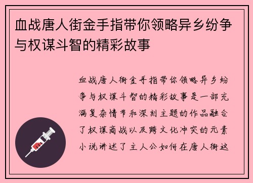 血战唐人街金手指带你领略异乡纷争与权谋斗智的精彩故事 血战唐人街金手指带你领略异乡纷争与权谋斗智的精彩故事
