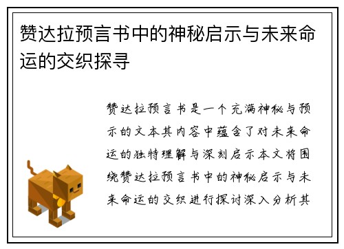 赞达拉预言书中的神秘启示与未来命运的交织探寻