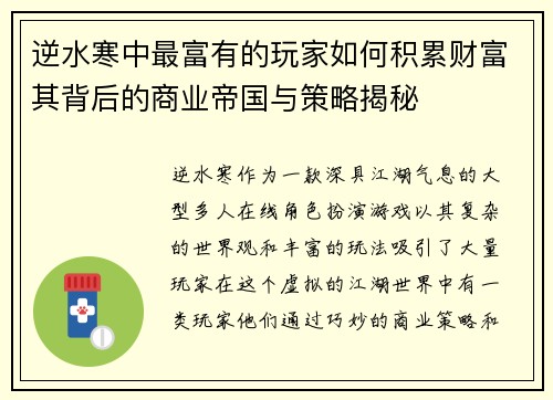 逆水寒中最富有的玩家如何积累财富其背后的商业帝国与策略揭秘