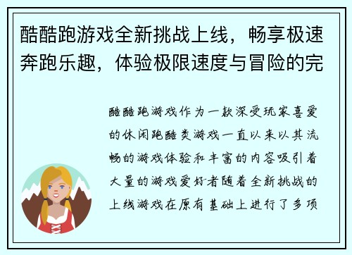 酷酷跑游戏全新挑战上线,畅享极速奔跑乐趣,体验极限速度与冒险的完美结合