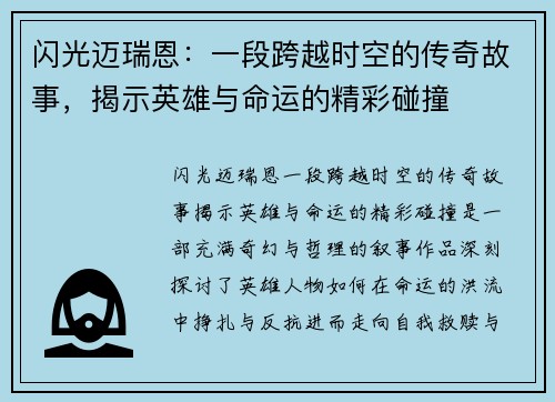 闪光迈瑞恩:一段跨越时空的传奇故事,揭示英雄与命运的精彩碰撞
