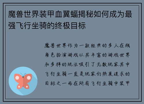 魔兽世界装甲血翼蝠揭秘如何成为最强飞行坐骑的终极目标 魔兽世界装甲血翼蝠揭秘如何成为最强飞行坐骑的终极目标