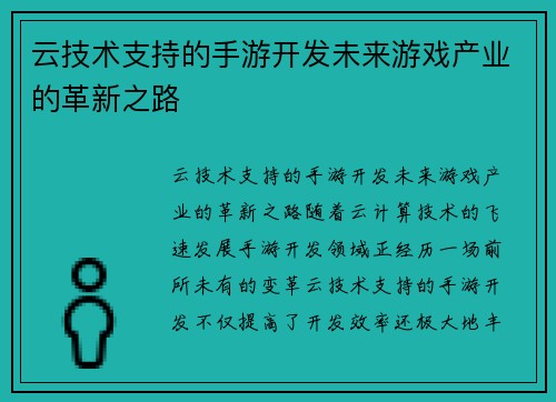 云技术支持的手游开发未来游戏产业的革新之路
