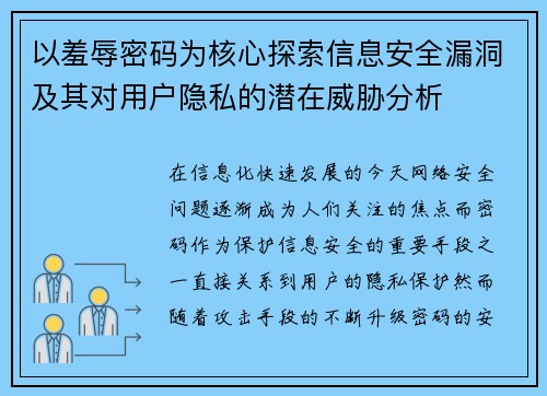 以羞辱密码为核心探索信息安全漏洞及其对用户隐私的潜在威胁分析