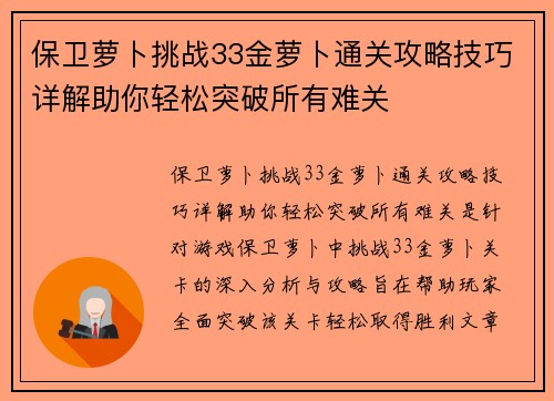 保卫萝卜挑战33金萝卜通关攻略技巧详解助你轻松突破所有难关