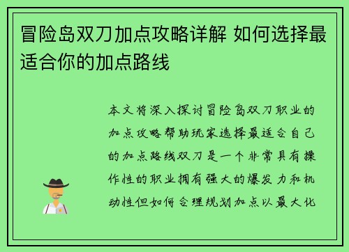 冒险岛双刀加点攻略详解 如何选择最适合你的加点路线