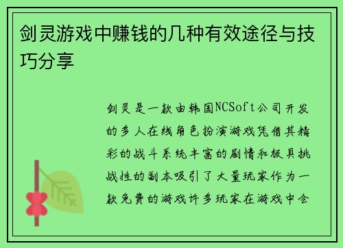 剑灵游戏中赚钱的几种有效途径与技巧分享