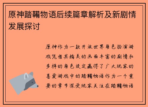 原神踏鞴物语后续篇章解析及新剧情发展探讨