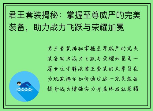 君王套装揭秘：掌握至尊威严的完美装备，助力战力飞跃与荣耀加冕