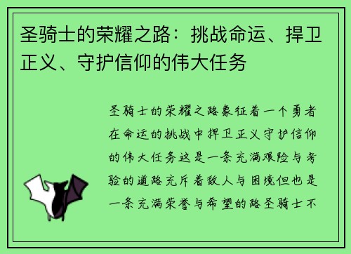 圣骑士的荣耀之路:挑战命运、捍卫正义、守护信仰的伟大任务 圣骑士的荣耀之路:挑战命运、捍卫正义、守护信仰的伟大任务
