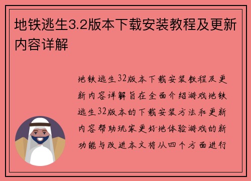 地铁逃生3.2版本下载安装教程及更新内容详解