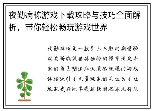 夜勤病栋游戏下载攻略与技巧全面解析,带你轻松畅玩游戏世界 夜勤病栋游戏下载攻略与技巧全面解析,带你轻松畅玩游戏世界