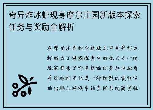 奇异炸冰虾现身摩尔庄园新版本探索任务与奖励全解析