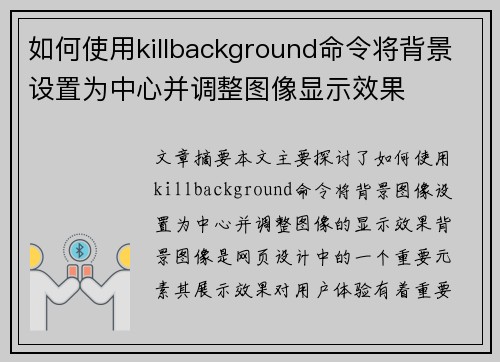 如何使用killbackground命令将背景设置为中心并调整图像显示效果