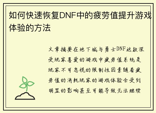 如何快速恢复DNF中的疲劳值提升游戏体验的方法