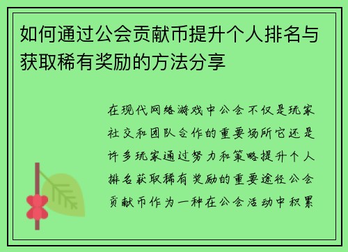 如何通过公会贡献币提升个人排名与获取稀有奖励的方法分享