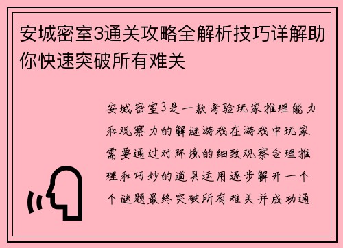 安城密室3通关攻略全解析技巧详解助你快速突破所有难关 安城密室3通关攻略全解析技巧详解助你快速突破所有难关