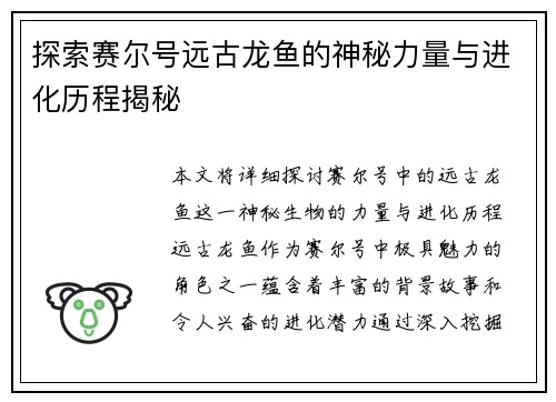 探索赛尔号远古龙鱼的神秘力量与进化历程揭秘