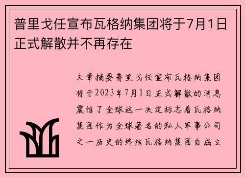 普里戈任宣布瓦格纳集团将于7月1日正式解散并不再存在