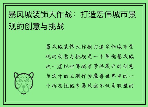 暴风城装饰大作战：打造宏伟城市景观的创意与挑战