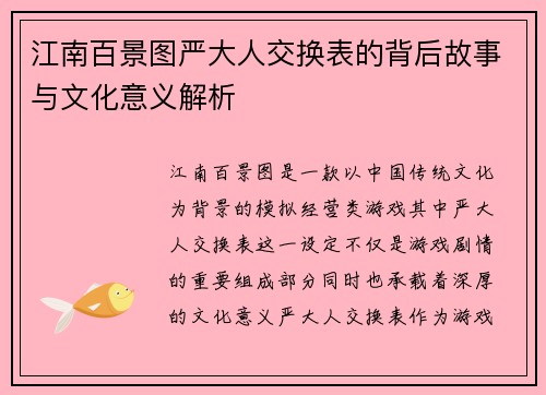江南百景图严大人交换表的背后故事与文化意义解析