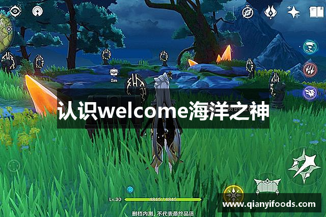 认识welcome海洋之神